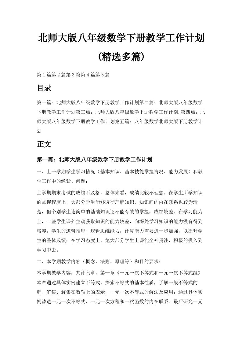 北师大版八年级数学下册教学工作计划精选多篇