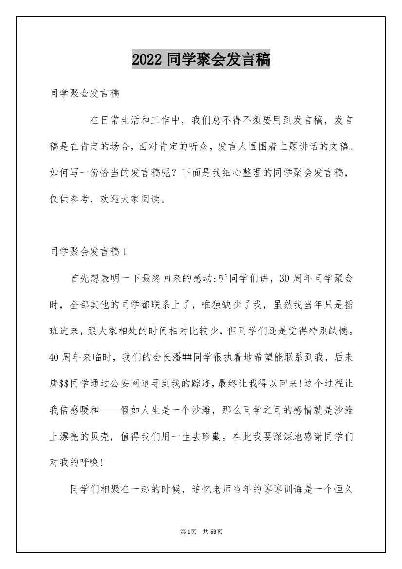 2022同学聚会发言稿_134