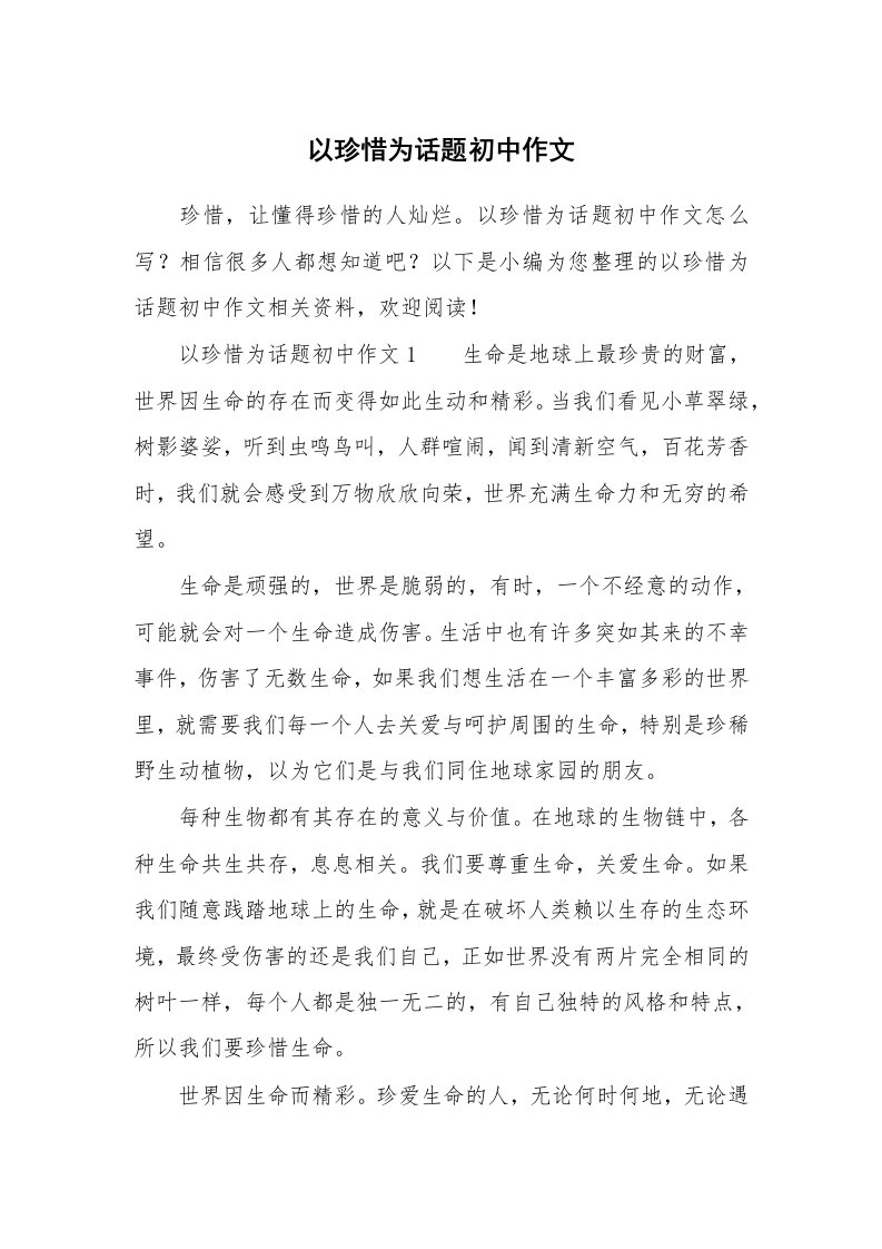 以珍惜为话题初中作文