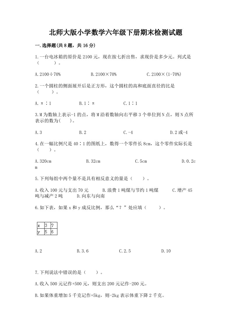 北师大版小学数学六年级下册期末检测试题含答案【培优b卷】