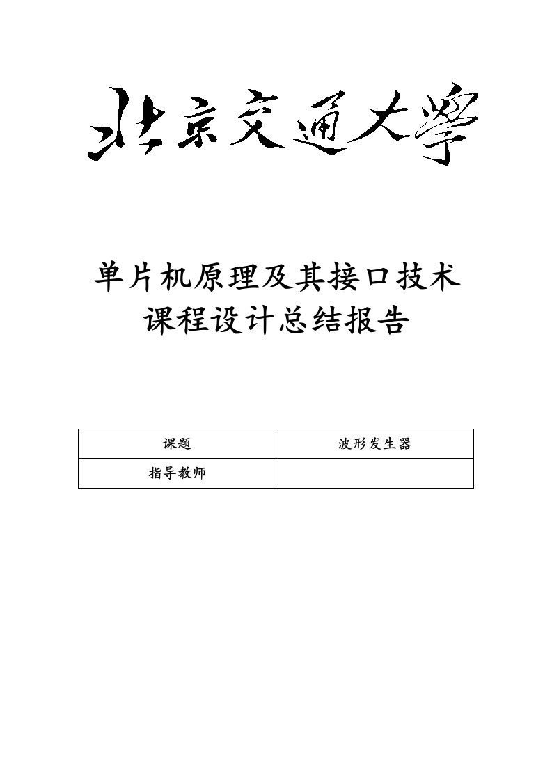 单片机原理及其接口技术课程设计总结报告波形发生器