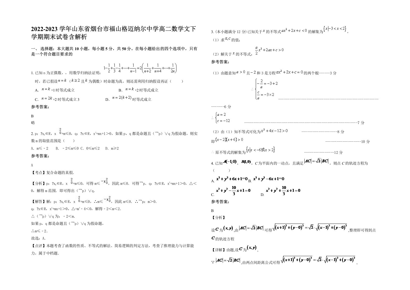 2022-2023学年山东省烟台市福山格迈纳尔中学高二数学文下学期期末试卷含解析