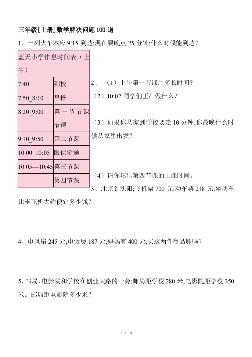 三年级[上册]数学解决问题100道