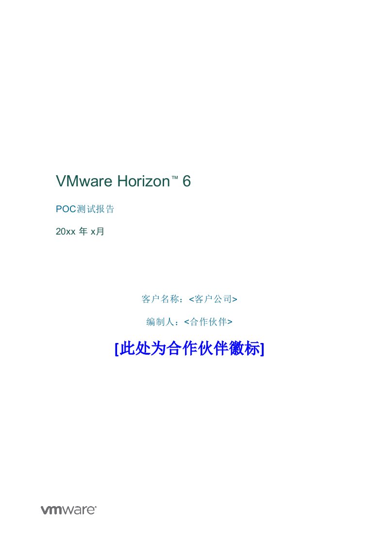 vmwarehorizonview桌面云poc测试报告模板