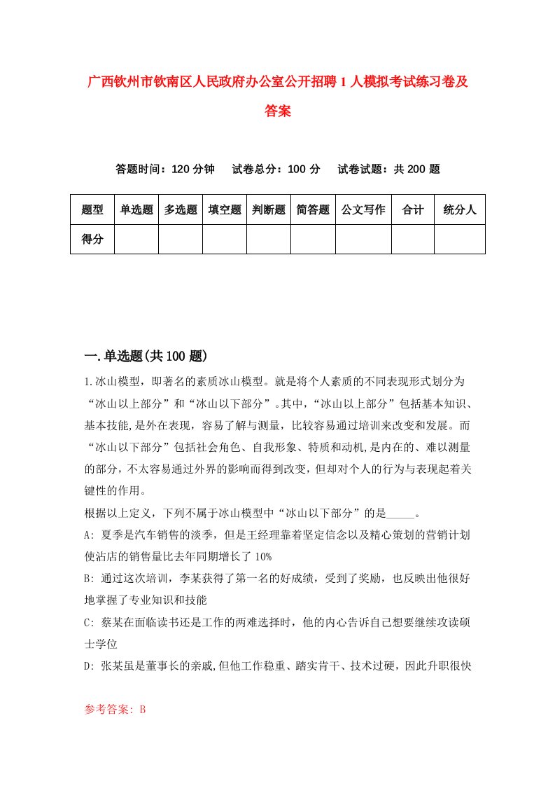 广西钦州市钦南区人民政府办公室公开招聘1人模拟考试练习卷及答案6