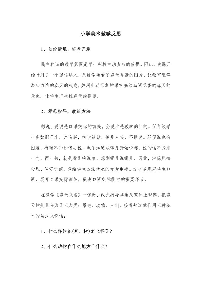 小学美术教学反思