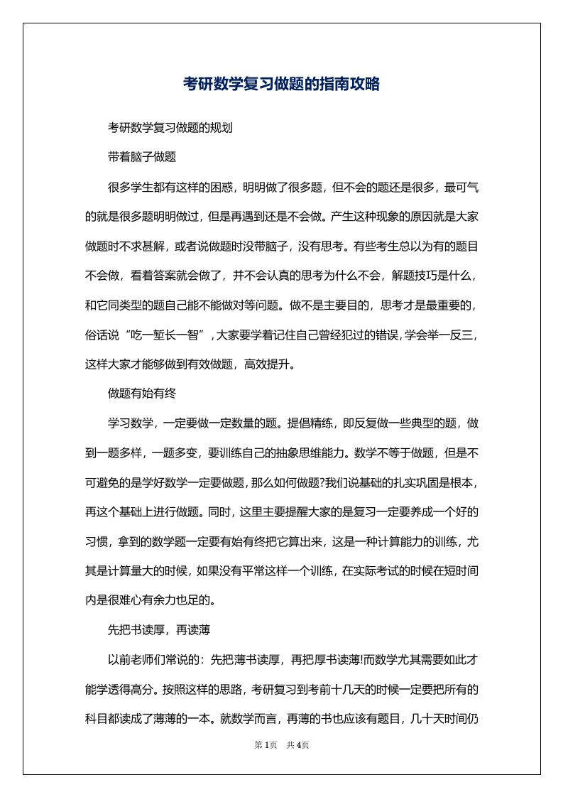 考研数学复习做题的指南攻略