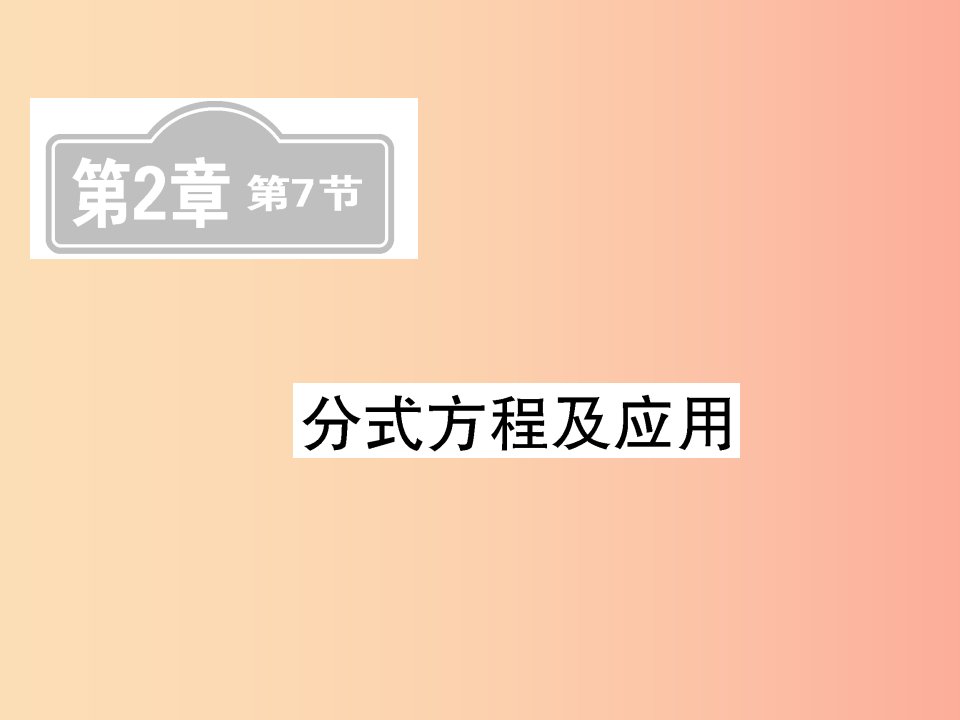 新课标2019中考数学复习第二章方程组与一元一次不等式组第7节分式方程及应用课后提升课件