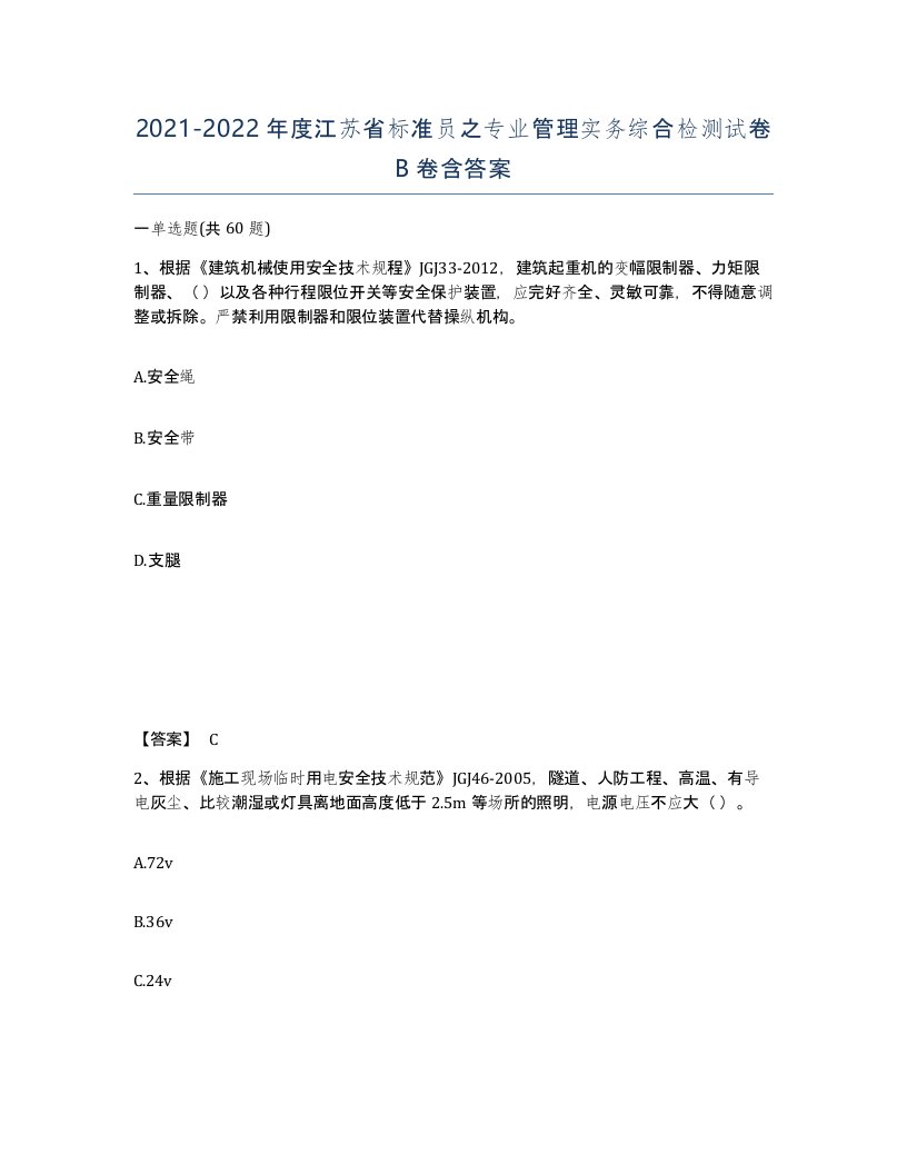 2021-2022年度江苏省标准员之专业管理实务综合检测试卷B卷含答案