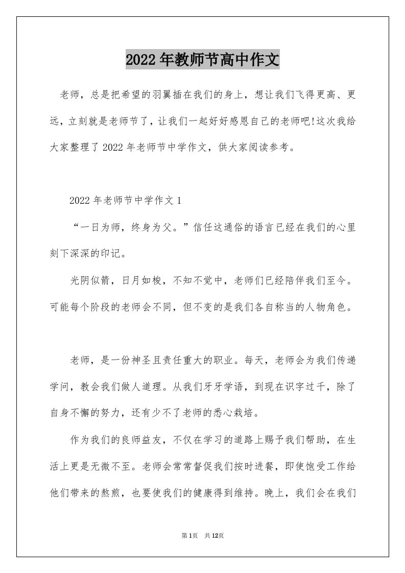 2022年教师节高中作文