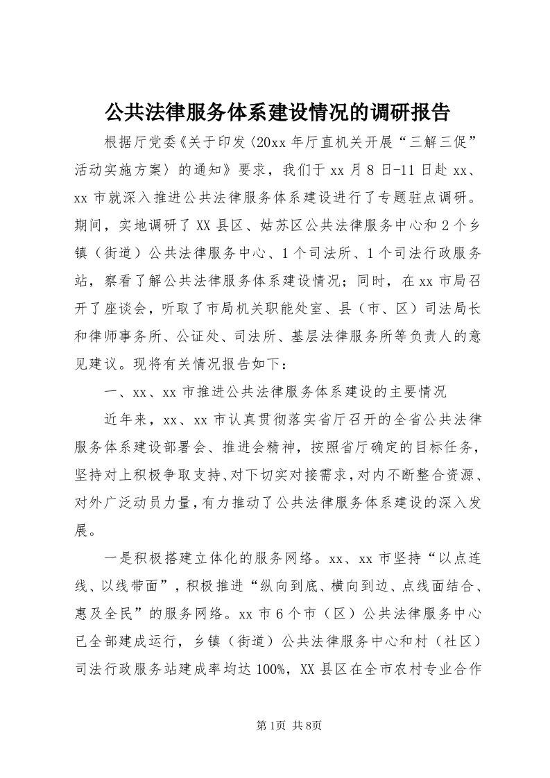 公共法律服务体系建设情况的调研报告