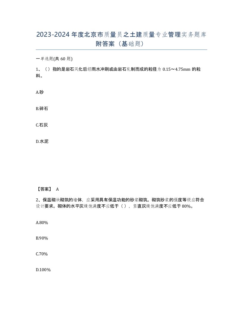 2023-2024年度北京市质量员之土建质量专业管理实务题库附答案基础题