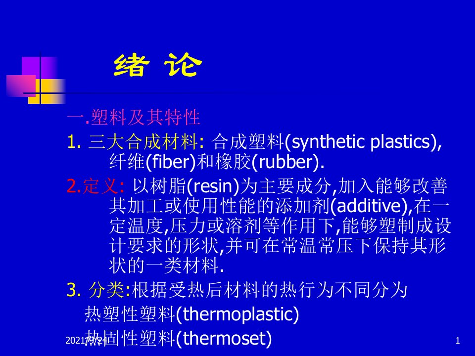 材料课件塑料成型工艺学绪论第一章