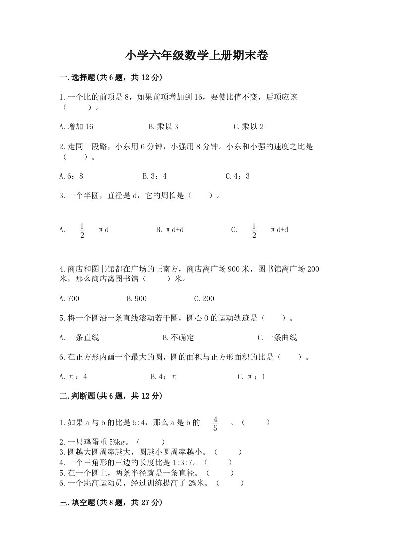 小学六年级数学上册期末卷及答案【各地真题】