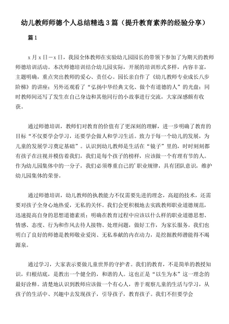 幼儿教师师德个人总结精选3篇（提升教育素养的经验分享）