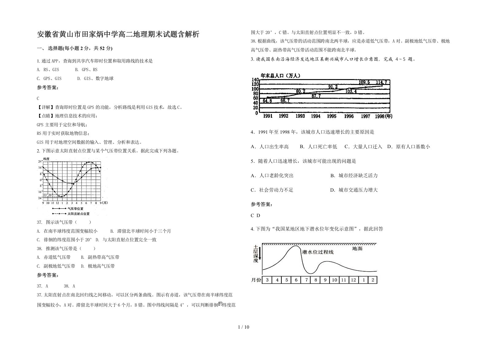 安徽省黄山市田家炳中学高二地理期末试题含解析