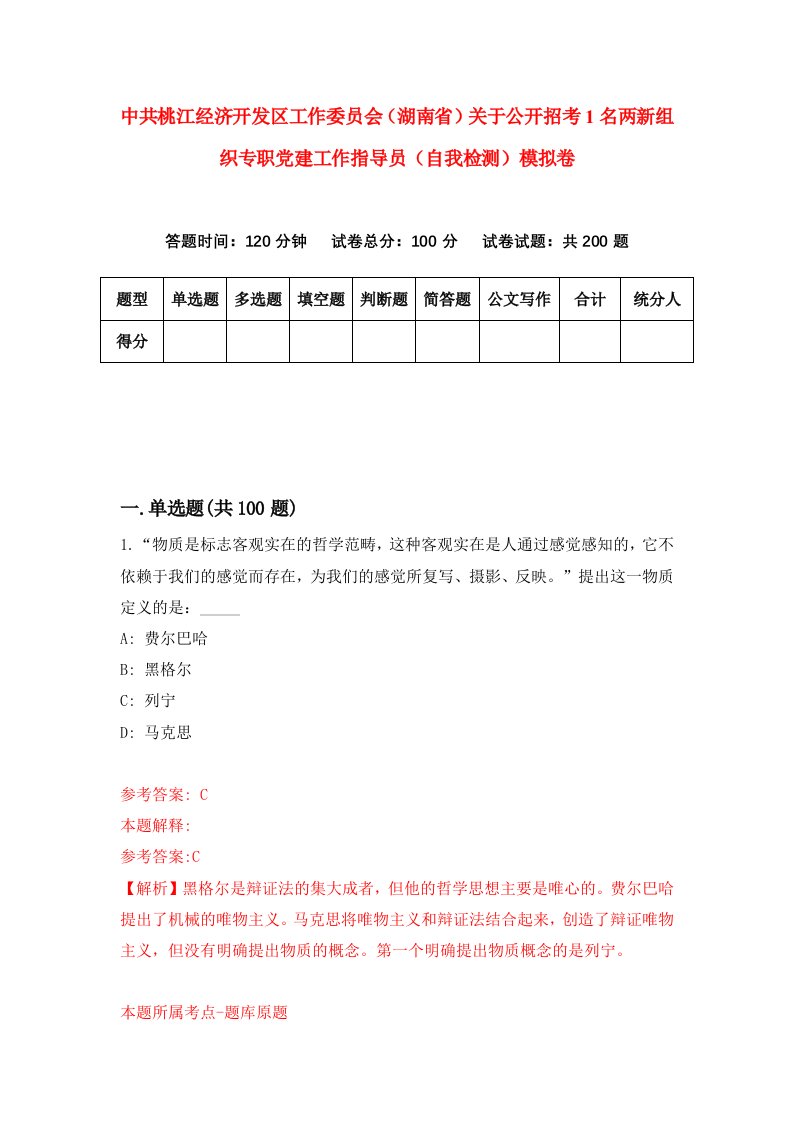 中共桃江经济开发区工作委员会湖南省关于公开招考1名两新组织专职党建工作指导员自我检测模拟卷第9套