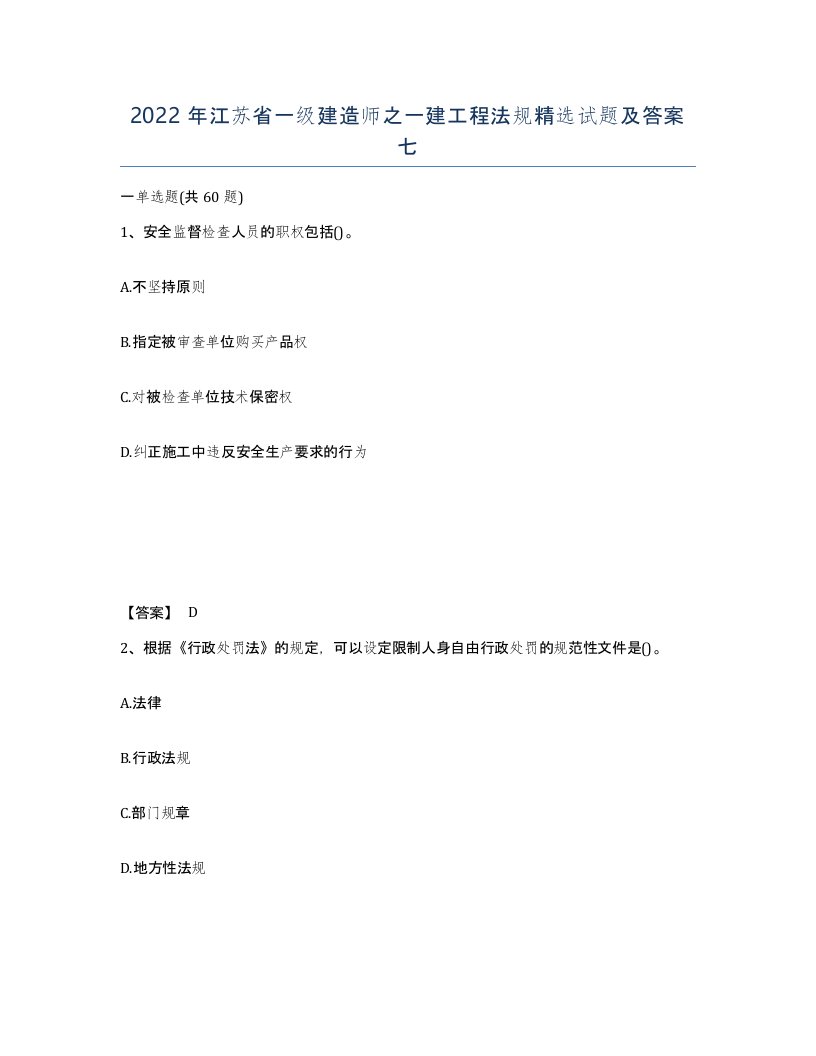 2022年江苏省一级建造师之一建工程法规试题及答案七