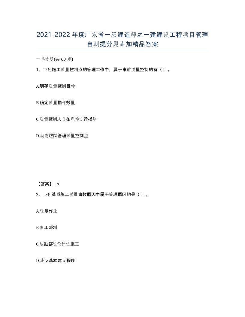 2021-2022年度广东省一级建造师之一建建设工程项目管理自测提分题库加答案