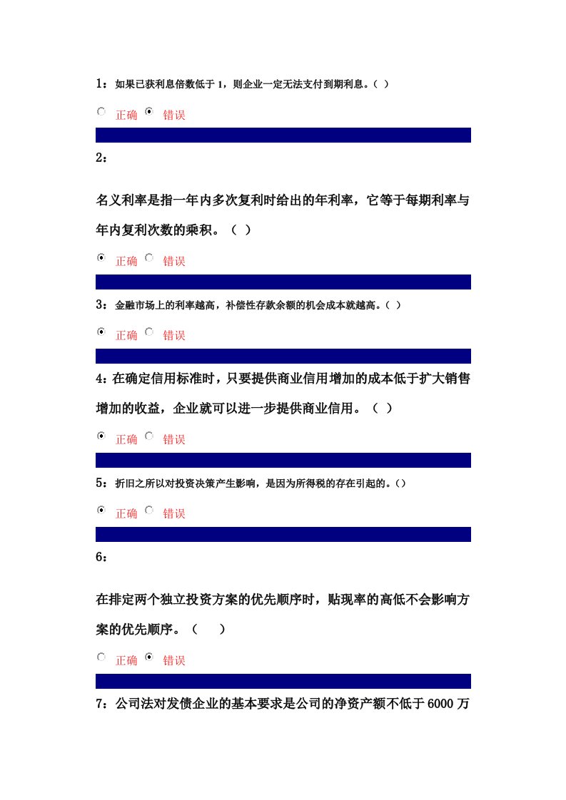 吉林大学网上作业-财务管理-判断题答案