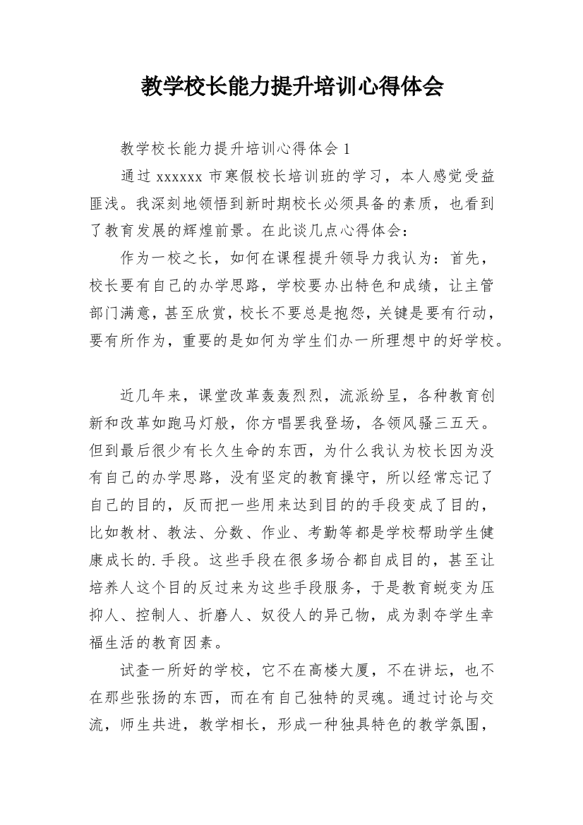 教学校长能力提升培训心得体会