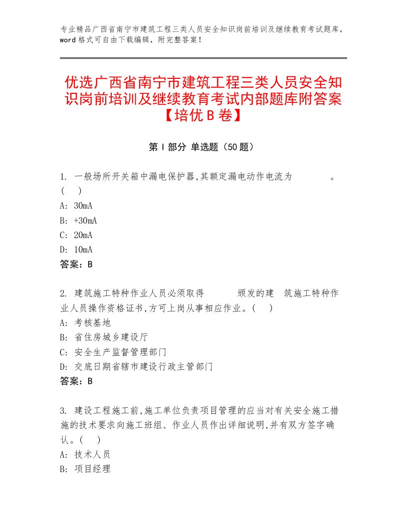 优选广西省南宁市建筑工程三类人员安全知识岗前培训及继续教育考试内部题库附答案【培优B卷】