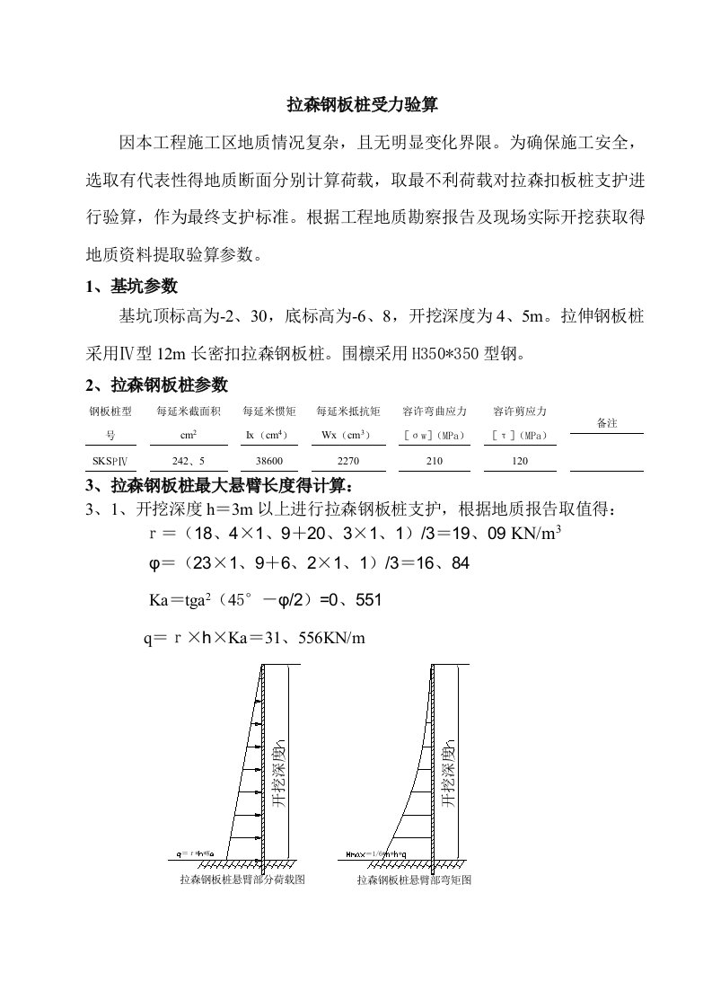 拉森钢板桩受力验算