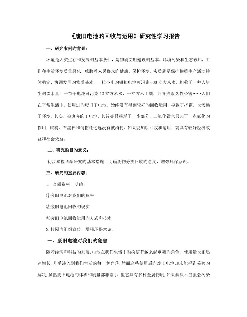 废旧电池的回收与利用专题研究性学习报告