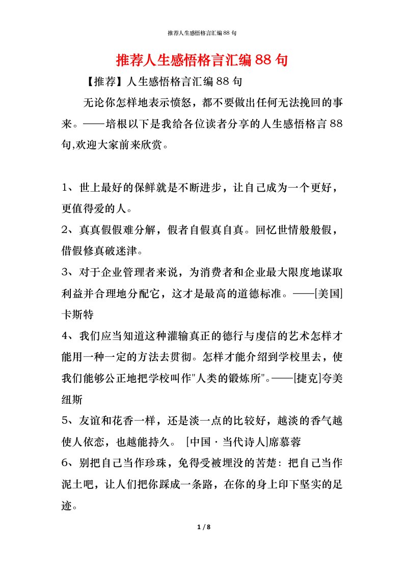 精编推荐人生感悟格言汇编88句