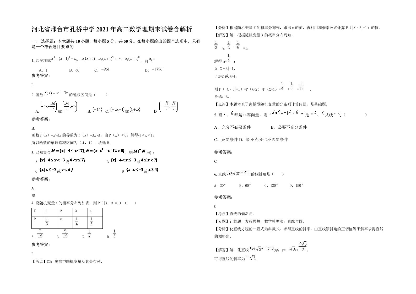 河北省邢台市孔桥中学2021年高二数学理期末试卷含解析