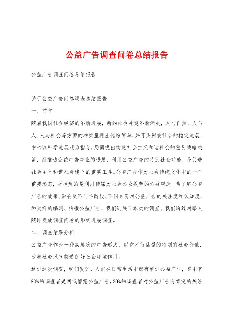 公益广告调查问卷总结报告