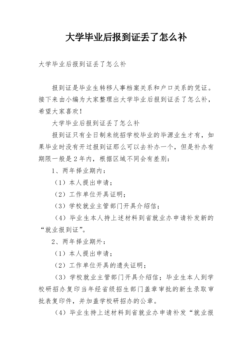 大学毕业后报到证丢了怎么补