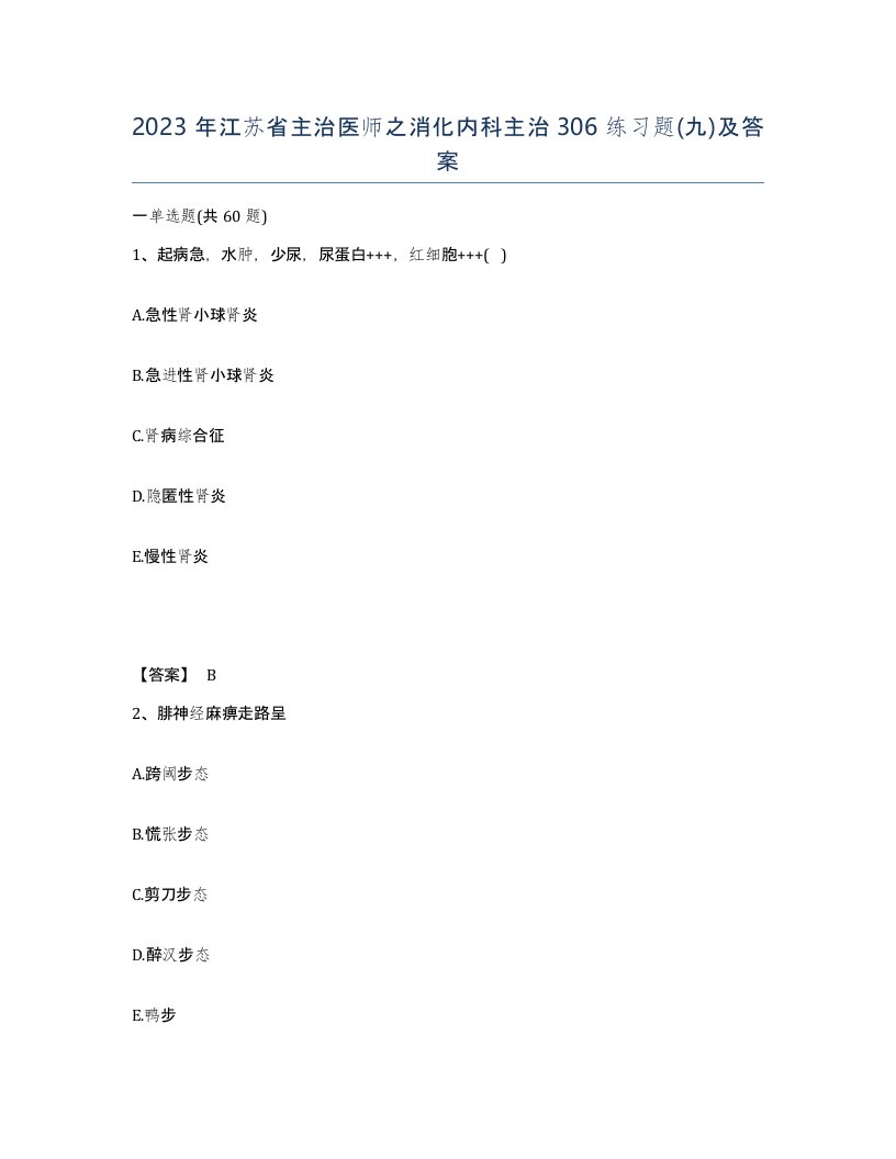 2023年江苏省主治医师之消化内科主治306练习题九及答案