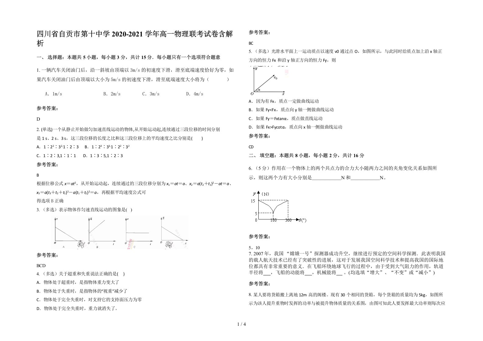 四川省自贡市第十中学2020-2021学年高一物理联考试卷含解析