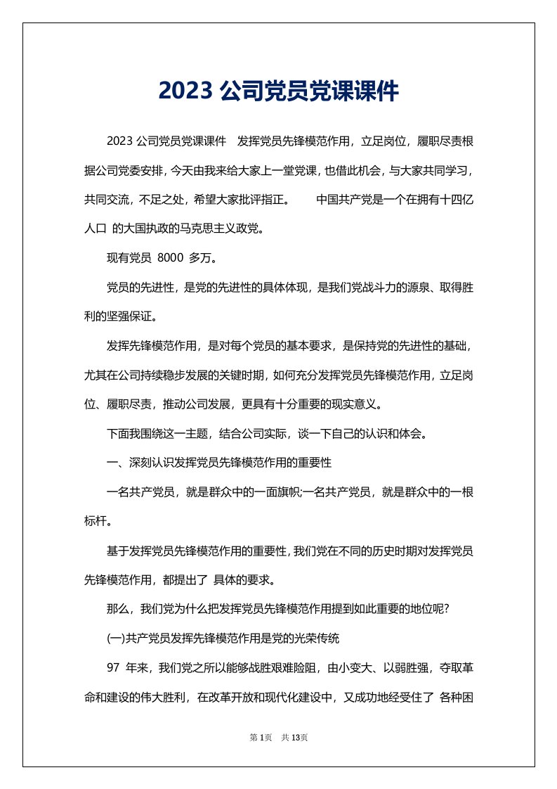 2023公司党员党课课件