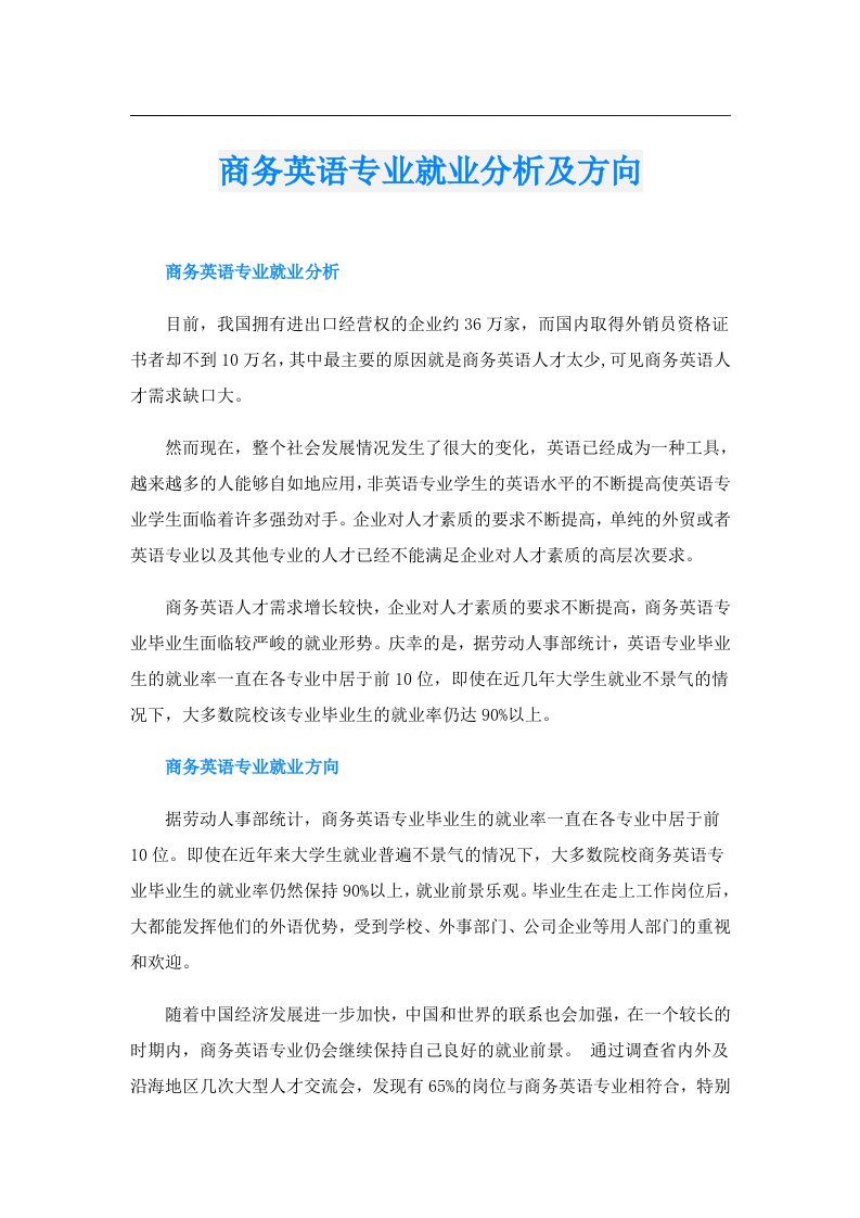 商务英语专业就业分析及方向