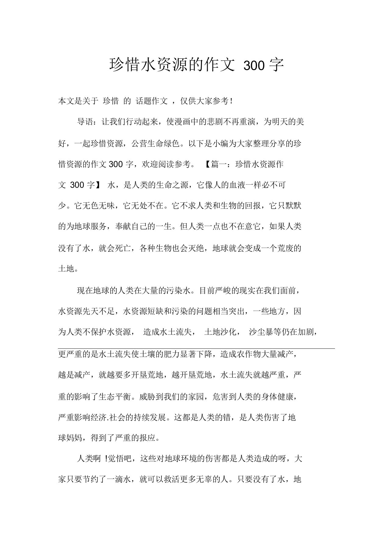 珍惜水资源的作文300字