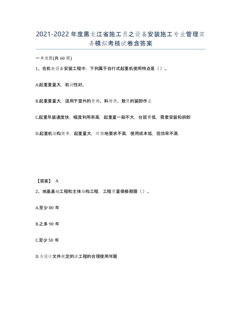 2021-2022年度黑龙江省施工员之设备安装施工专业管理实务模拟考核试卷含答案