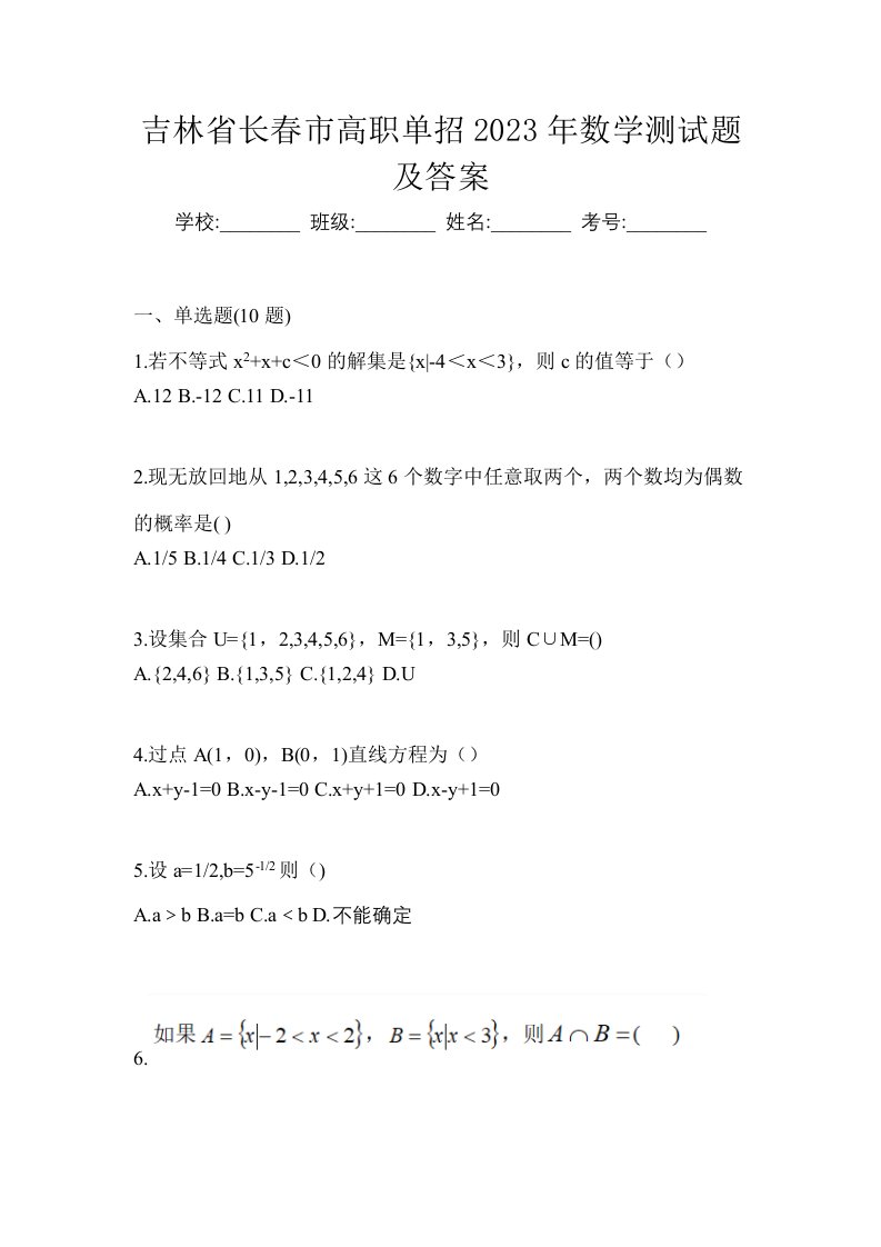 吉林省长春市高职单招2023年数学测试题及答案