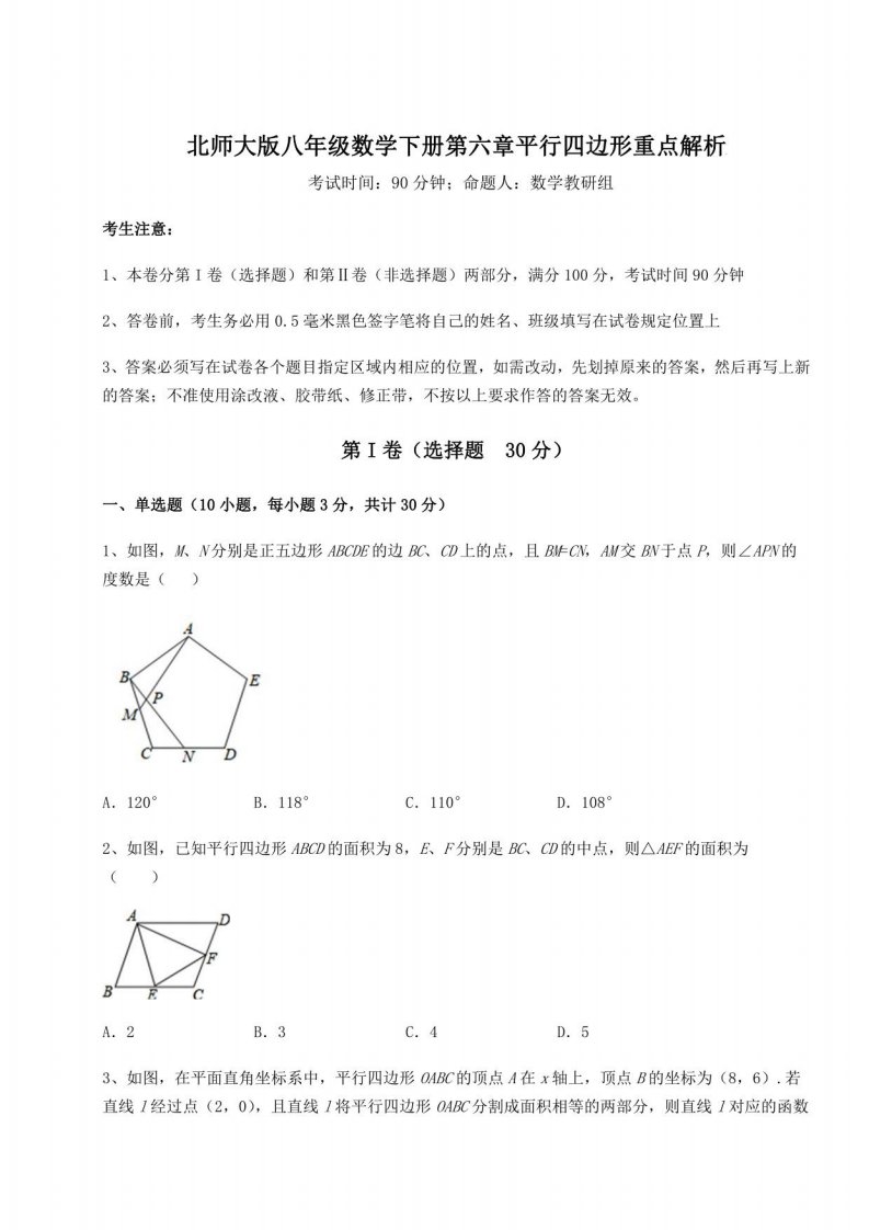 2021-2022学年基础强化北师大版八年级数学下册第六章平行四边形重点解析试题