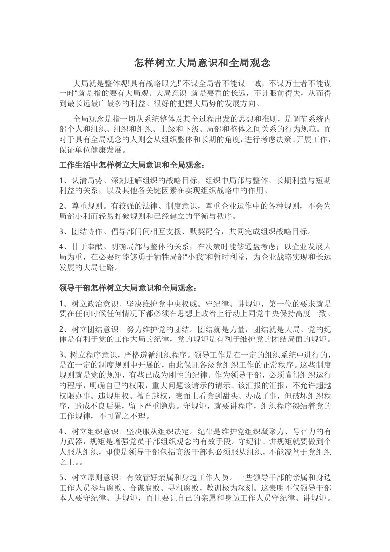 怎样树立大局意识和全局观