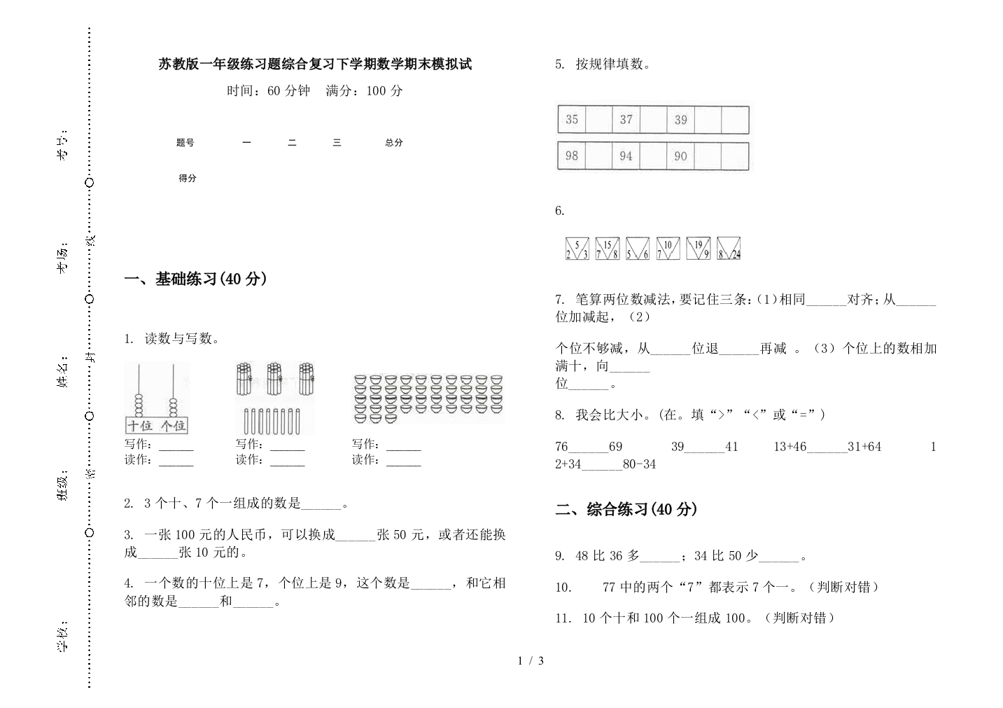 苏教版一年级练习题综合复习下学期数学期末模拟试