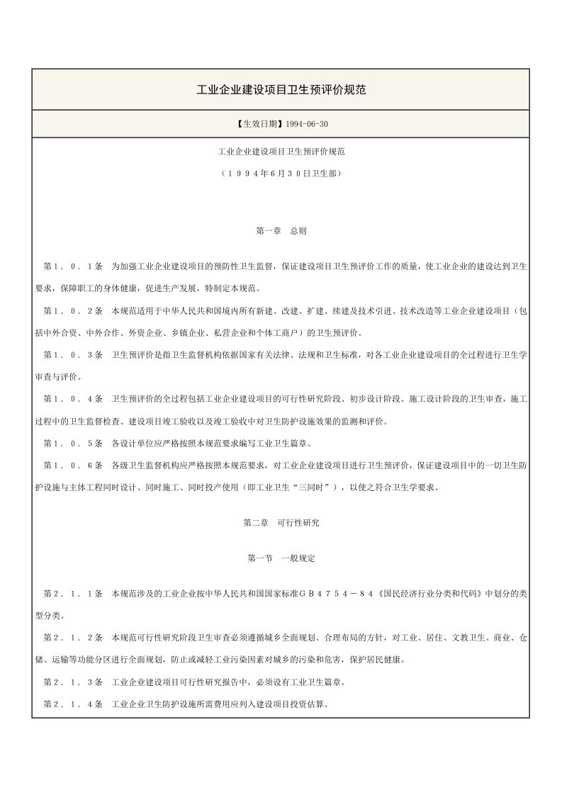 工业企业建设项目卫生预评价规范