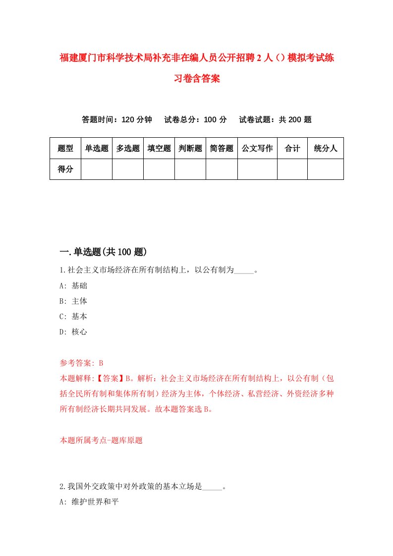 福建厦门市科学技术局补充非在编人员公开招聘2人模拟考试练习卷含答案第2期