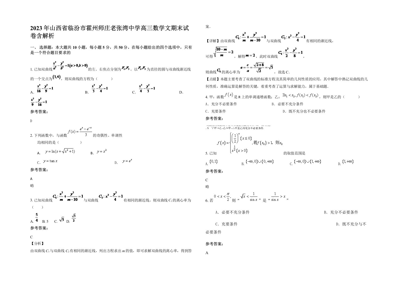 2023年山西省临汾市霍州师庄老张湾中学高三数学文期末试卷含解析