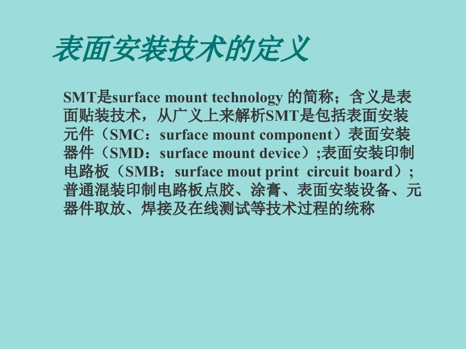 smt表面组装技术-smt