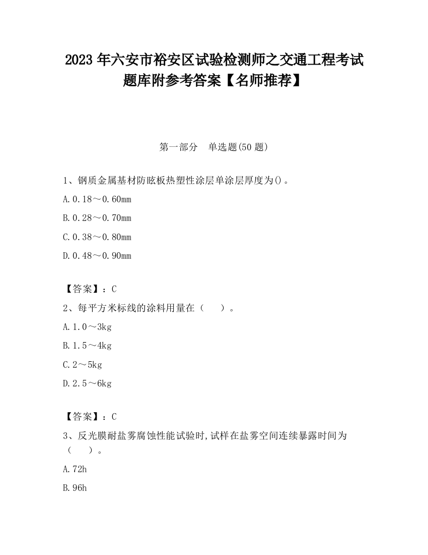 2023年六安市裕安区试验检测师之交通工程考试题库附参考答案【名师推荐】