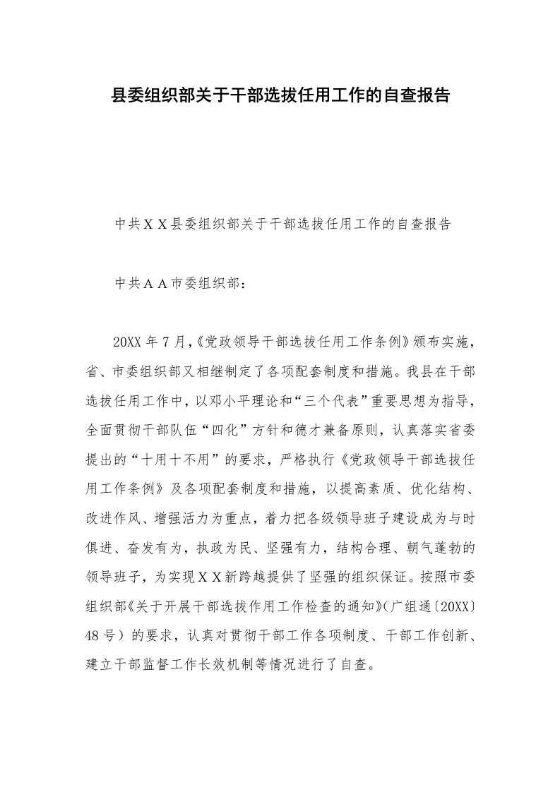 县委组织部关于干部选拔任用工作的自查报告