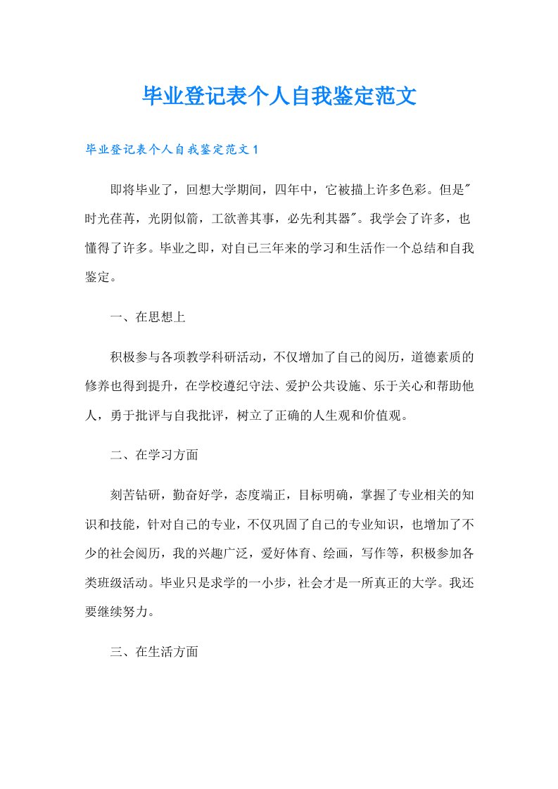 毕业登记表个人自我鉴定范文