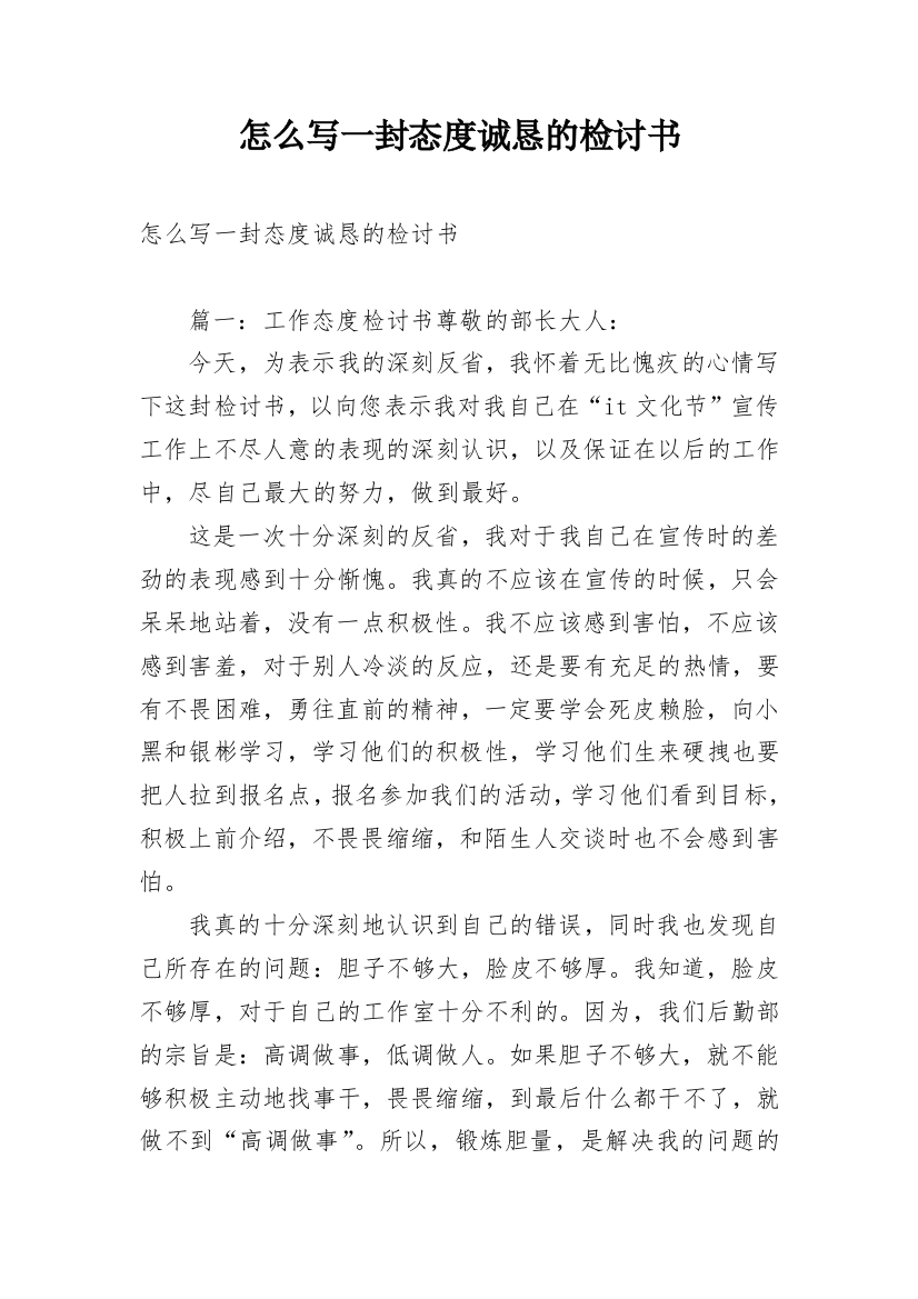 怎么写一封态度诚恳的检讨书